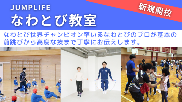 世界一が教えるなわとび教室を新規開校！