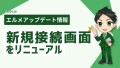 新規登録後のL MessageとLINE公式アカウントの連携が簡単に