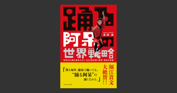 米澤渉『踊る阿呆の世界戦略』書影