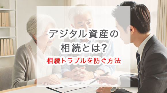 仮想通貨・NFTの相続はどうなる?デジタル資産の相続手続きから評価、トラブルを防ぐ方法を解説