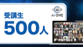 AI ONE 受講生500人突破