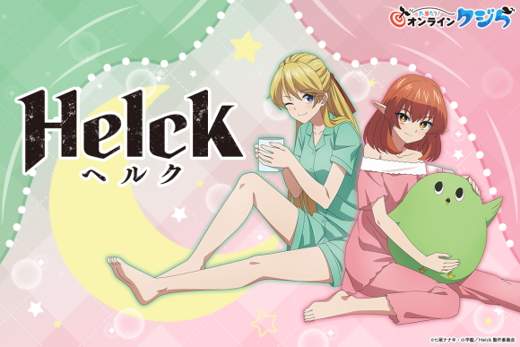 『Helck』オンラインクジら