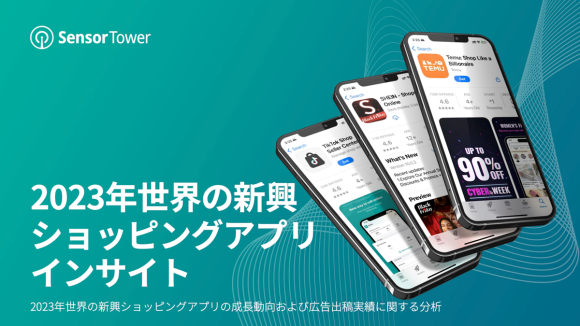 2023年世界の新興ショッピングアプリインサイト