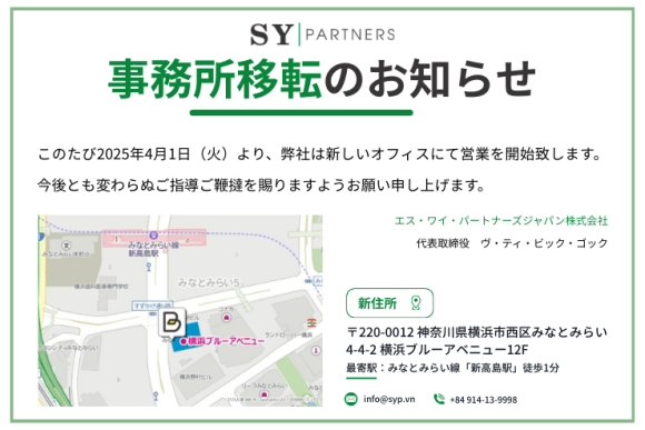 オフィス移転のお知らせ｜エス・ワイ・パートナーズジャパン株式会社