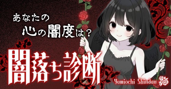 診断コンテンツ作成ツールMakko診断ポータル掲載　闇落ち診断
