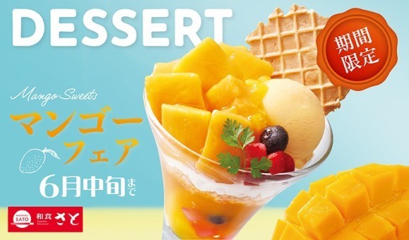 【和食さと】 初夏限定の 『マンゴーデザート』 今年も登場!!