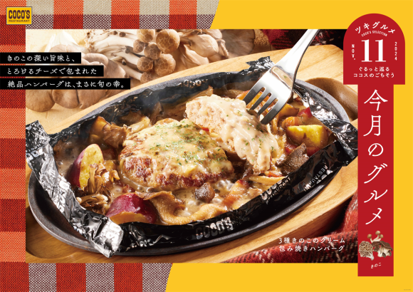 ココス_今月のグルメ～11月～