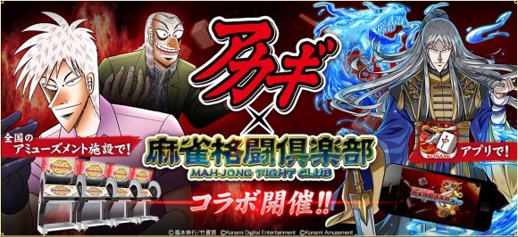 アカギ×麻雀格闘倶楽部コラボトップバナー