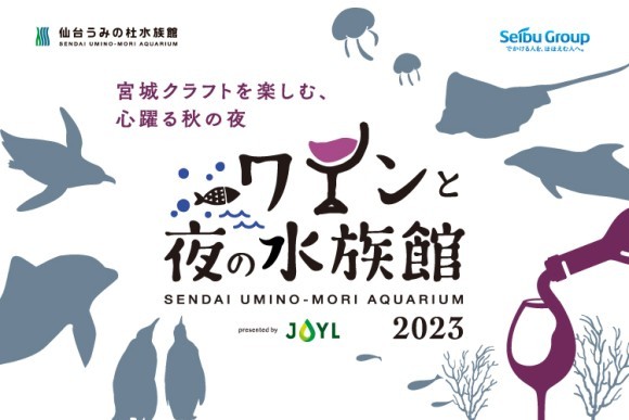 11/18（土）「ワインと夜の水族館 presented by JOYL」