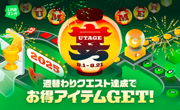 LINEマンガ 宴（UTAGE）2025 SUMMER