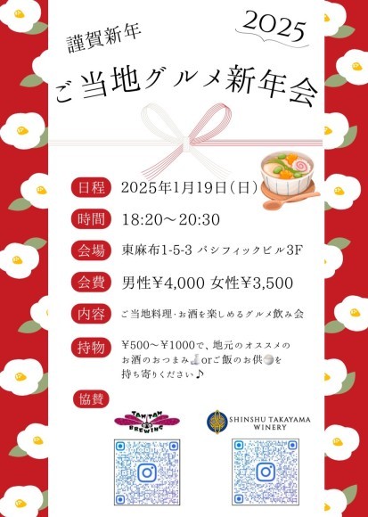 第9回美酒コラボイベント（ご当地グルメ新年会）