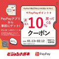 PayPayキャンペーン