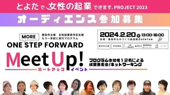 「とよたで女性の起業できます.PROJECT2023 Meetup!イベント」
