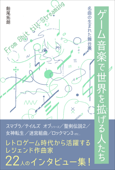 『名曲の生まれた舞台裏 ゲーム音楽で世界を拡げる人たち』書影