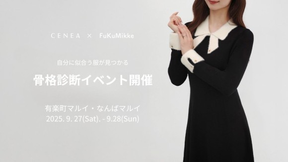 「あなたの似合う」に出会う2日間 CENEA × FuKuMikke 骨格診断イベント開催　有楽町マルイ・なんばマルイにて 9月27日(土)～9月28日(日) 開催