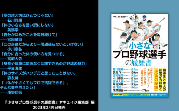 指導者と本人の証言から紐解く「成功の秘訣」 『小さなプロ野球選手の履歴書』２月９日発売