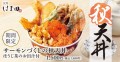 季節の野菜天と共に「サーモンづくしの秋天丼」天丼はま田に新登場