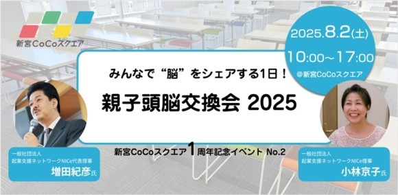 【8月2日開催】“みんなの脳”をシェアする1日！NICe頭脳交換会が福岡・新宮に初上陸 新宮CoCoスクエア1周年記念イベント