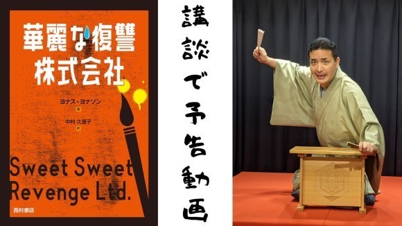 『華麗な復讐株式会社』（西村書店）予告動画配信_サムネイル画像