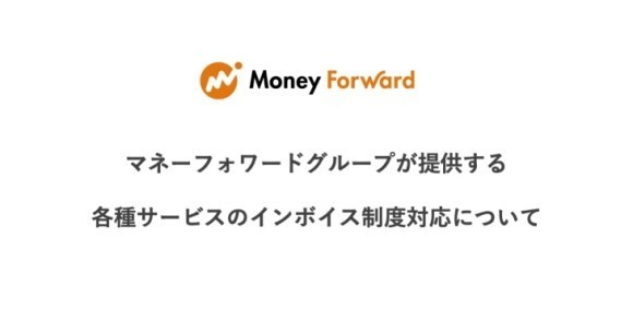 マネーフォワードグループが提供する各種サービスのインボイス制度対応について