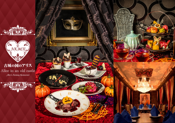 池袋ハロウィン2025｜アリスの世界に迷い込む！ハートの女王のお城で過ごすフォトジェニックハロウィン♪ファンタジーレストラン「古城の国のアリス」にて開催