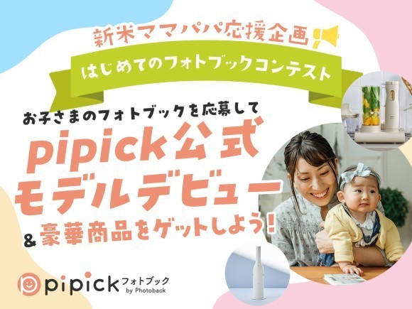 pipick「はじめてのフォトブックコンテスト」