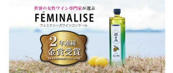 世界の女性ワイン専門家が選ぶ  “フェミナリーズ世界ワインコンクール2023”で 「クラフトジン瀬戸内 檸檬」が2年連続金賞受賞!