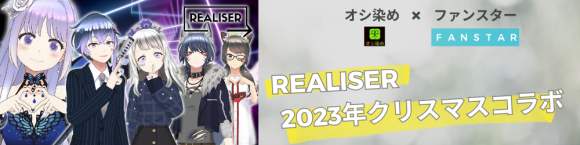 オシ染め×ファンスター　REALISERイベントバナー