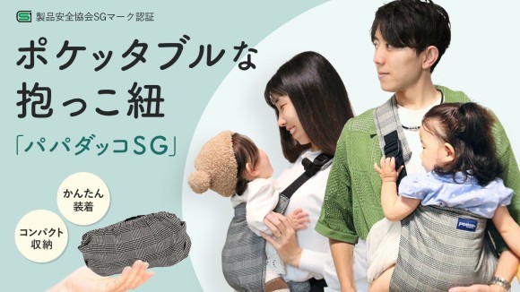 ポケッタブルな抱っこひも「パパダッコSG」