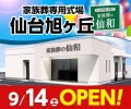 家族葬の仙和 仙台旭ヶ丘 9/14（土）オープン