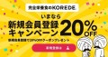 完全栄養食KOREDE新規会員登録キャンペーン