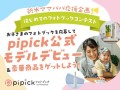pipick「はじめてのフォトブックコンテスト」