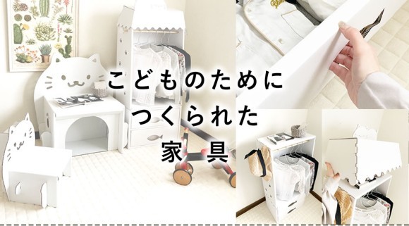入園前からの生活習慣の定着ができる知育ダンボール家具「Neko」