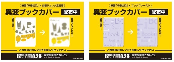 映画『８番出口』書店プロモーション第二弾を実施