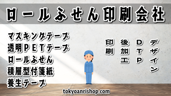 ロールふせん印刷の印刷会社 TOKYO ANRI SHOP（印刷会社アンリ） tokyoanrishop.com 実店舗の東京ショールームで対面お打ち合わせ可能