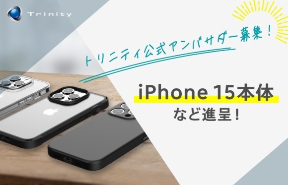 スマホアクセサリーメーカー「トリニティ」公式アンバサダー募集！