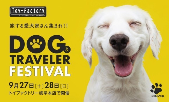 愛犬と一緒にキャンピングカーを楽しめる！ワンちゃんイベント DOG TRAVELER FESTIVAL