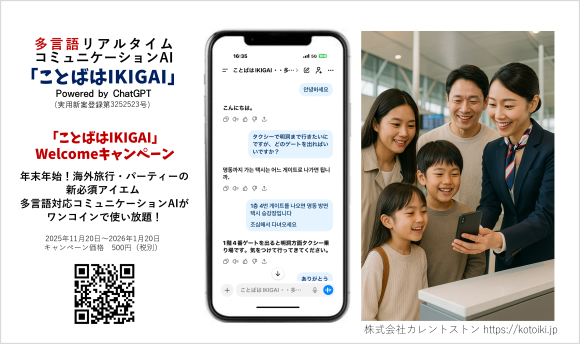 年末年始の海外旅行には、多言語リアルタイムコミュニケーションAI「ことばはIKIGAI」がおすすめ！
