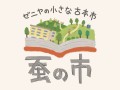 《イベント》9/21＆22 蚕の市 〜ゼニヤの小さな古本市〜