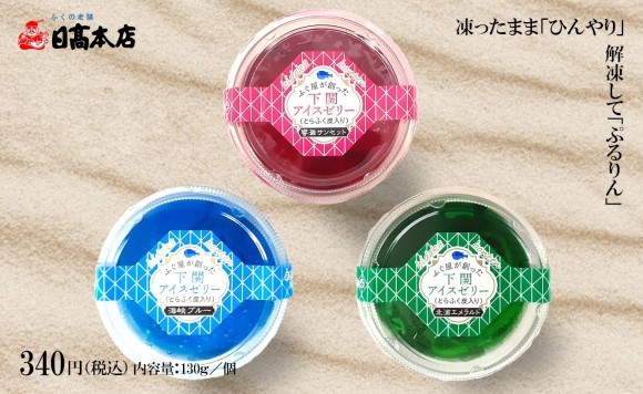 ふく屋が創った「下関アイスゼリー」