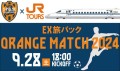 ＥＸ旅パック　ＯＲＡＮＧＥ　ＭＡＴＣＨ