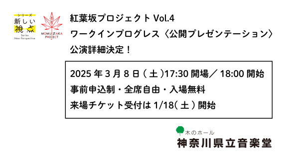 紅葉坂プロジェクトVol.4 ワークインプログレス　バナー