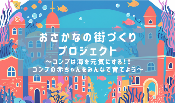 横浜市金沢区『おさかなの街づくりプロジェクト』12月8日イベント開催