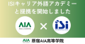 原宿AIA高等学院とISIキャリア外語アカデミーが提携した画像です