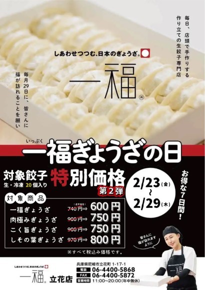 【一福】一福ぎょうざの日第2弾開催！