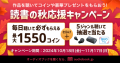作品を聴いてコインや豪華なプレゼントをもらおう！ 「読書の秋応援キャンペーン」を開催
