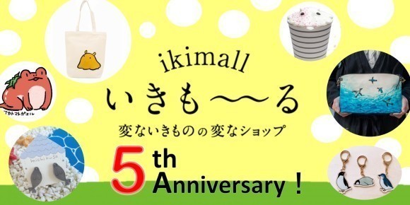 いきも～る5周年