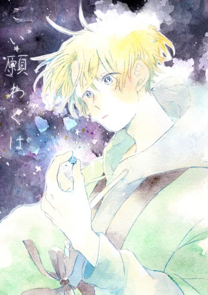 『こい願わくは』表紙画像