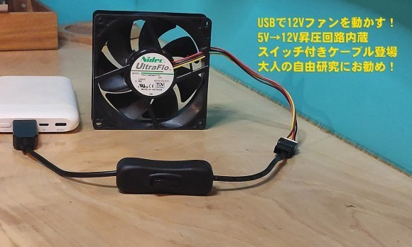 USBで12Vファンを動かす！スイッチケーブル。大人の自由研究にお勧め