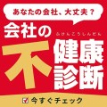 会社の不健康診断」あなたの会社、大丈夫？今すぐチェック！ 赤と黄色の背景に強調された「不」の文字が目を引くデザインのバナー画像。健康リスクを見直すための無料診断ツールを案内。